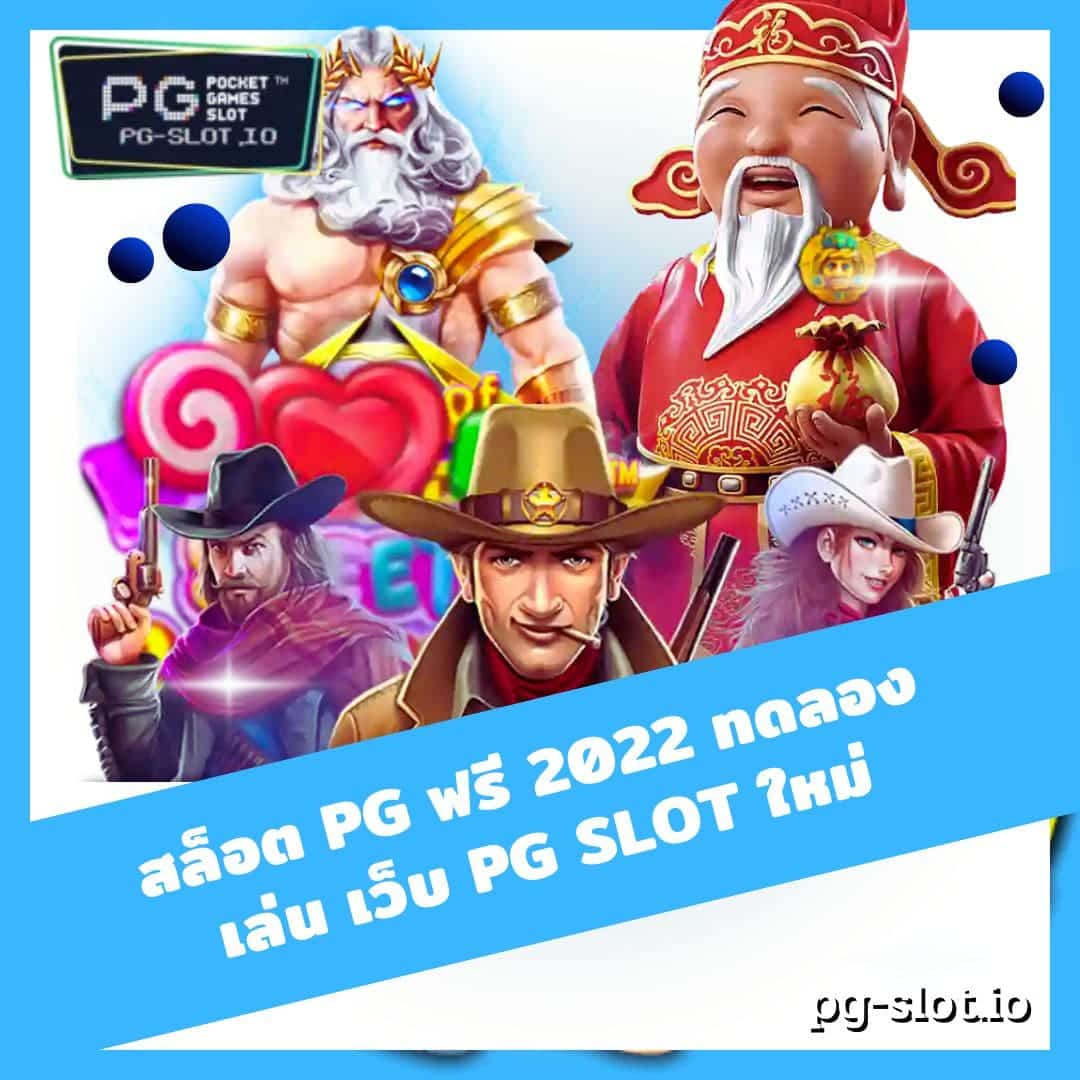 สล็อต pg ฟรี 2022 ทดลองเล่น เว็บ