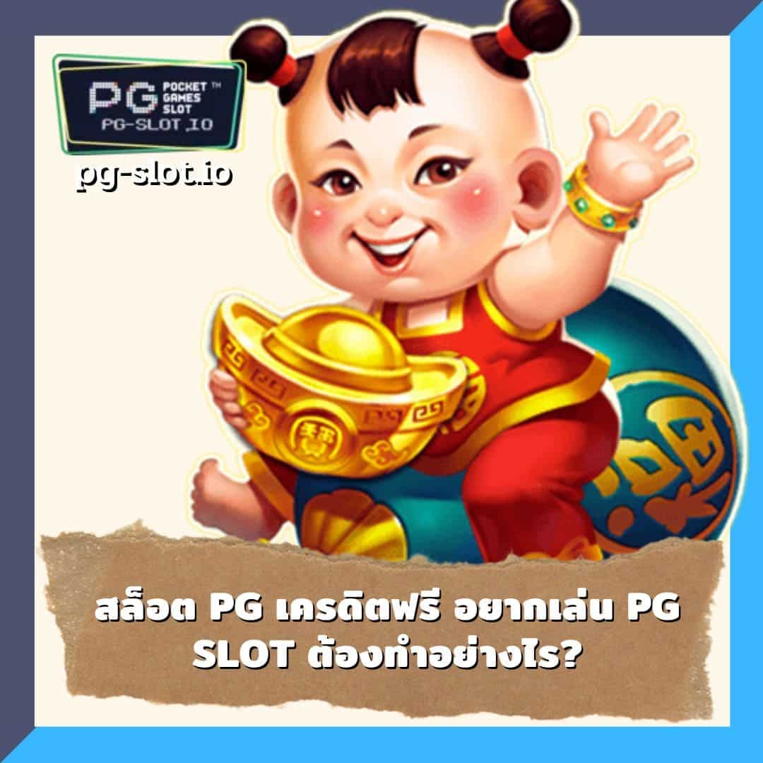 ทางเข้าเล่นpg มือถือ 2022 สล็อต pg เครดิตฟรี
