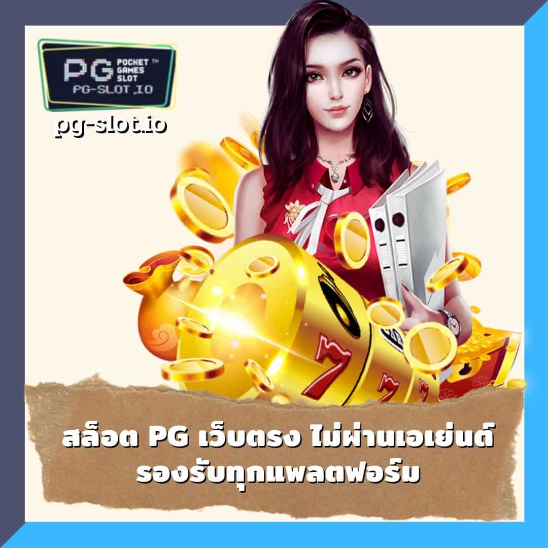 pg slot เว็บตรง มาแรง สล็อต pg เว็บตรง