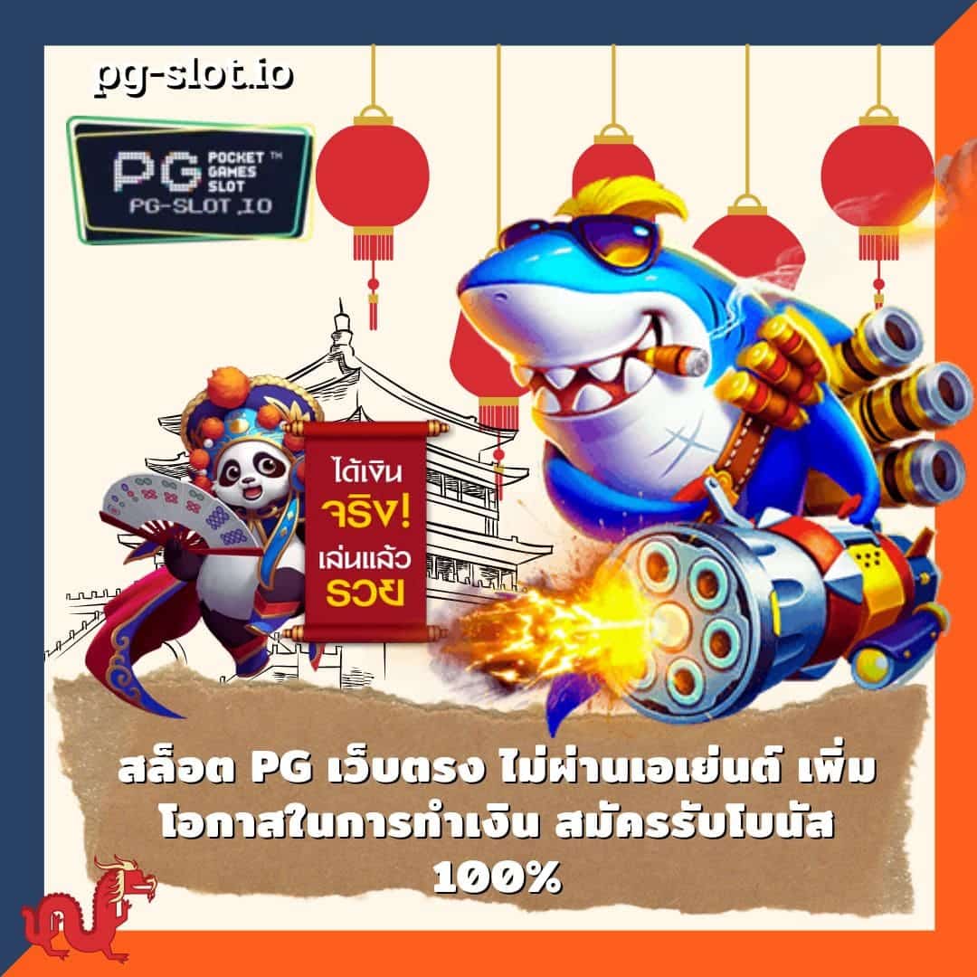 สล็อต pg เว็บตรง ไม่ผ่านเอเย่นต์