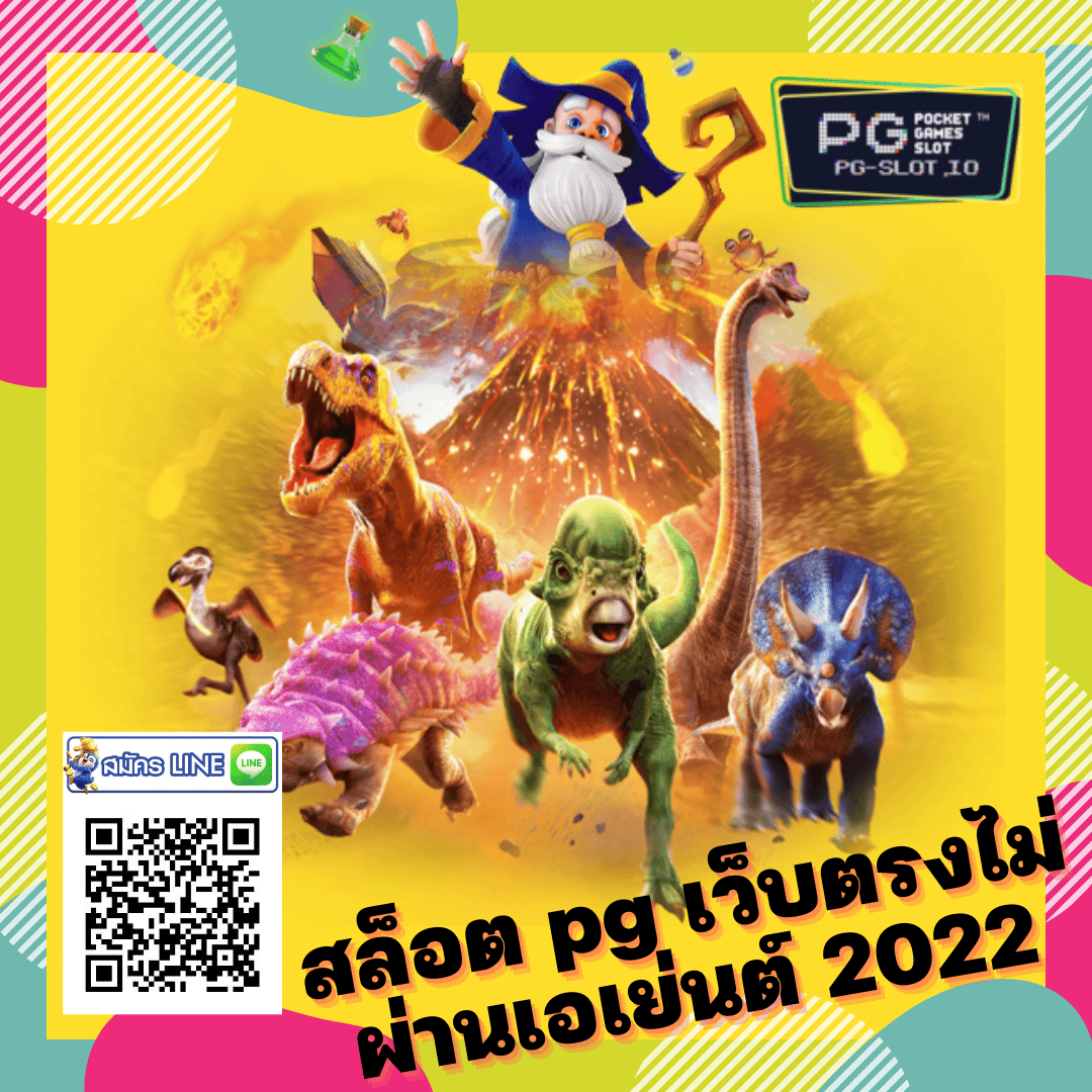 สล็อต pg เว็บตรงไม่ผ่านเอเย่นต์ 2022