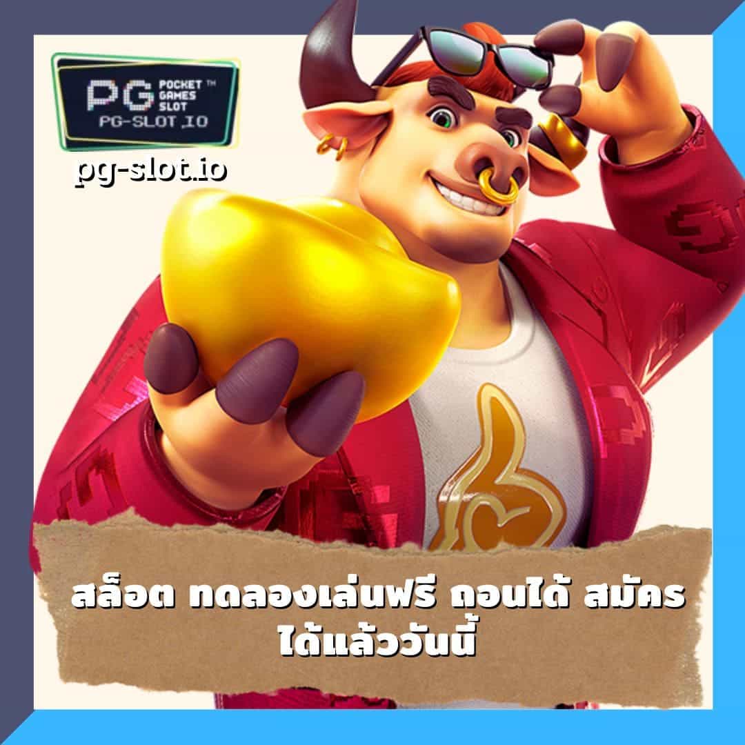 ทดลองเล่นสล็อต pg ฟรี 2022 สล็อต ทดลองเล่นฟรี