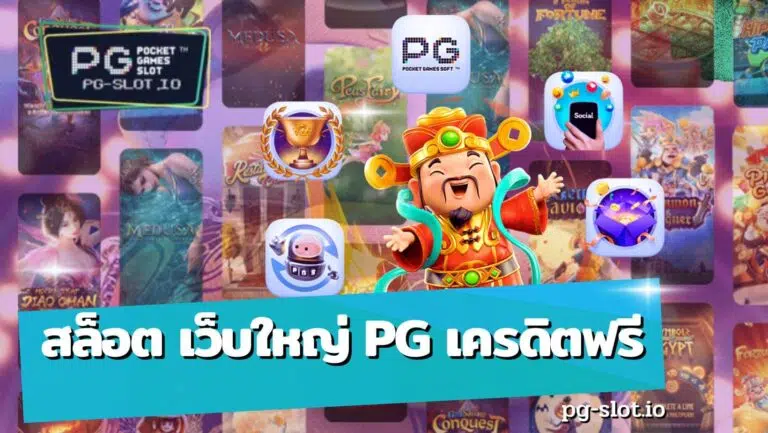 สล็อต เว็บใหญ่ pg เครดิตฟรี