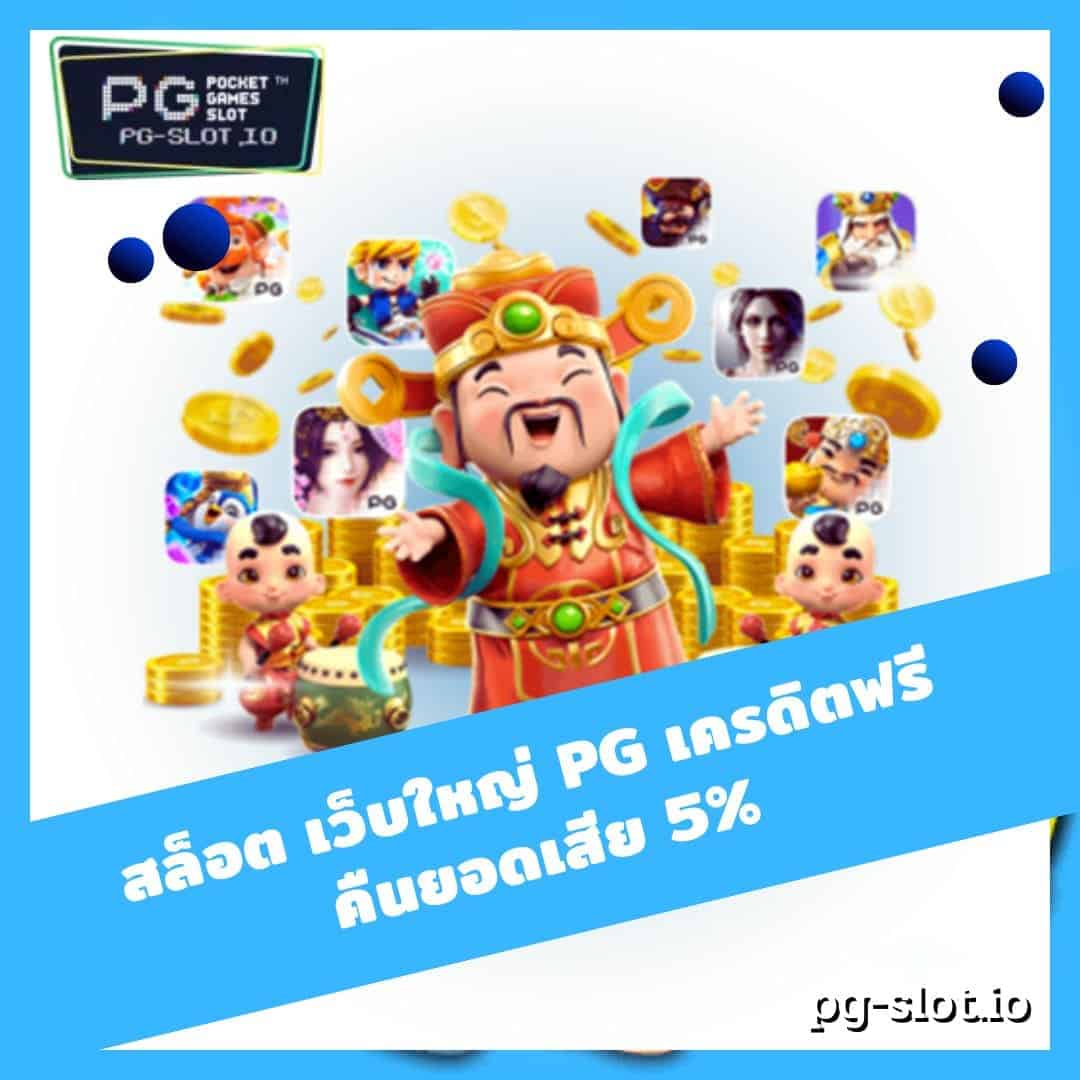สล็อต เว็บใหญ่ pg เครดิตฟรี คืน