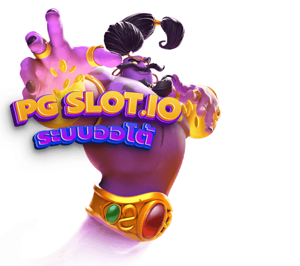 สล็อตpgวอเลท