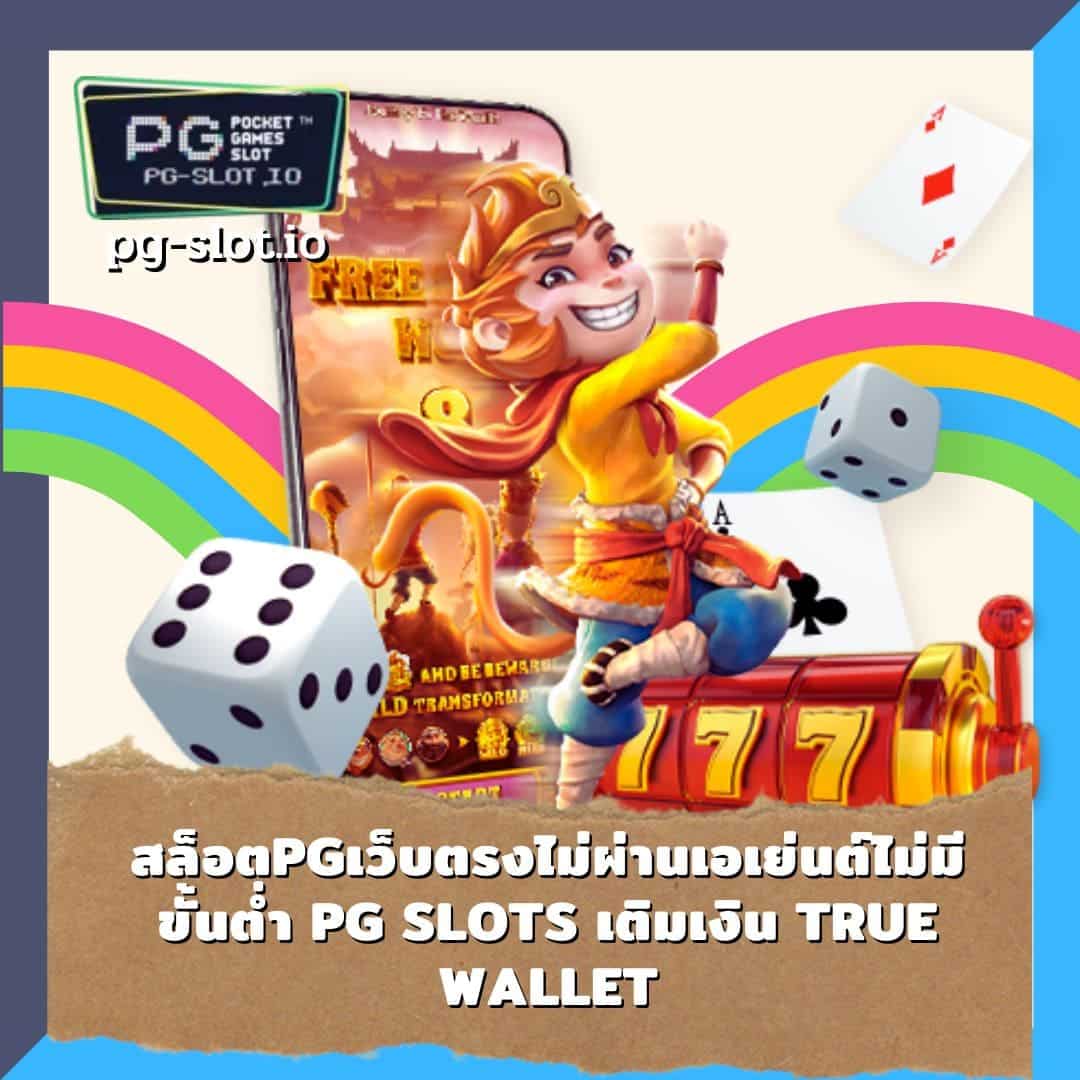 pg slot เว็บตรง มาใหม่ สล็อตpgเว็บตรงไม่ผ่านเอเย่นต์ไม่มีขั้นต่ํา PG Slots เติมเงิน True Wallet