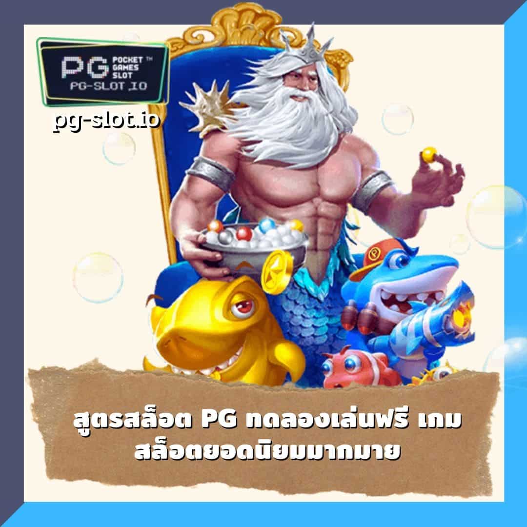 สูตรสล็อต pg ทดลองเล่นฟรี เกมสล็อต