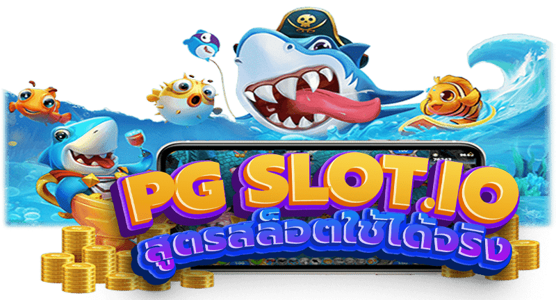 สูตรสล็อต pg ฟรี ใช้ได้ จริง