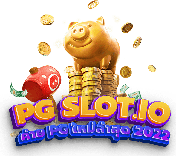 เกมสล็อตค่าย pg ใหม่ล่าสุด 2022