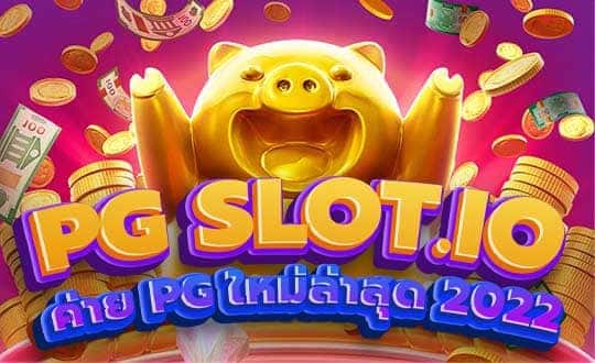 เกมสล็อตค่าย pg ใหม่ล่าสุด 2022