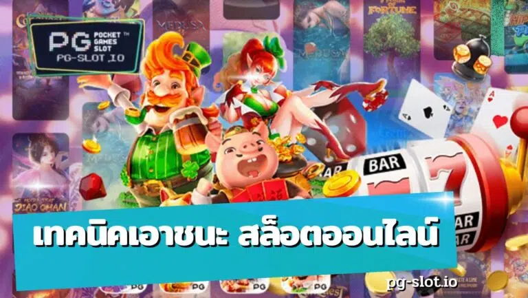 เทคนิคเอาชนะ สล็อตออนไลน์