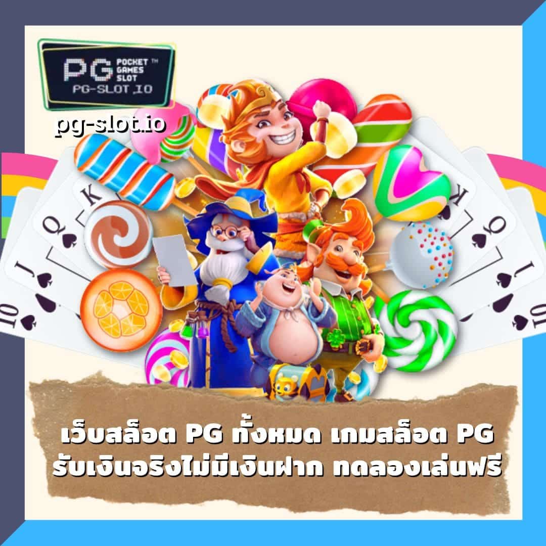 pg slot ทางเข้า ล่าสุด เว็บสล็อต pg ทั้งหมด เกมสล็อ