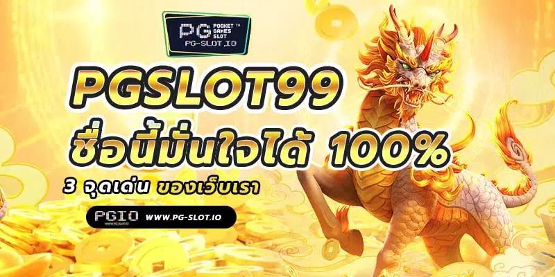 pgslot99