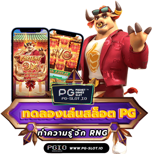 ทดลองเล่นสล็อต pg ใหม่