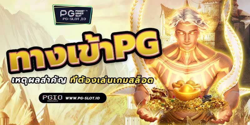 ทางเข้าPG