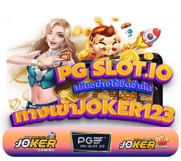 ทางเข้าjoker123