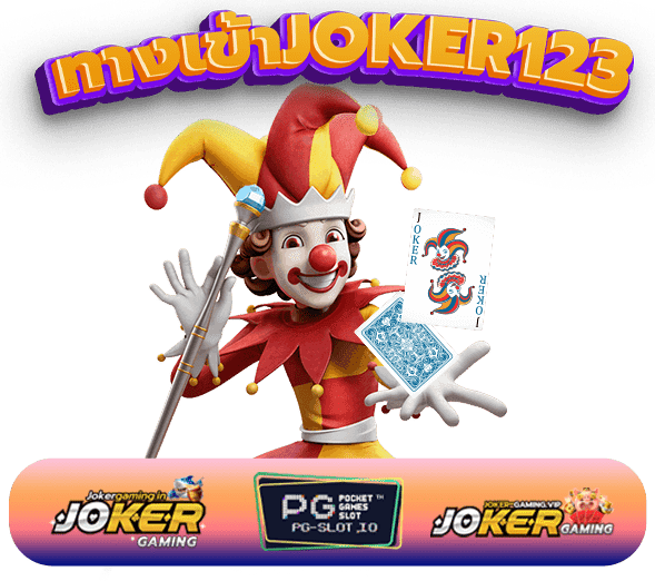 ทางเข้าjoker123