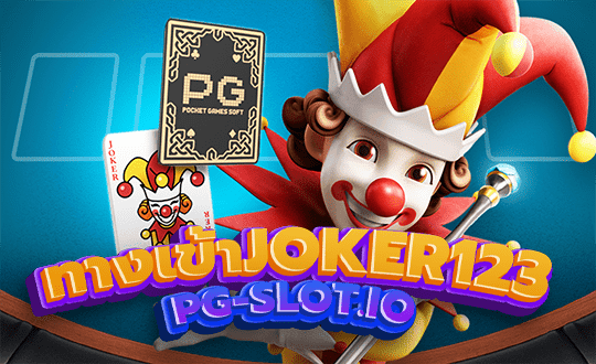 ทางเข้าjoker123