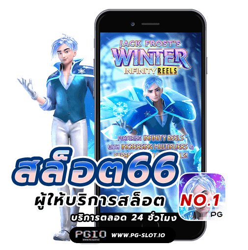 สล็อต66
