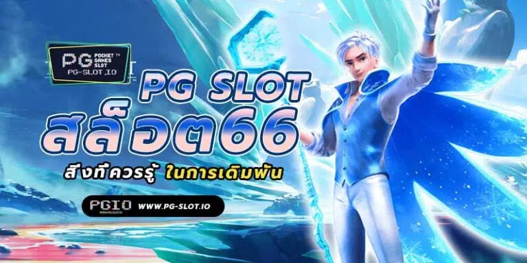สล็อต66