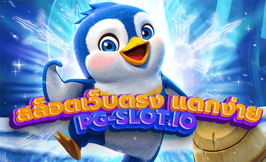 สล็อตเว็บตรง แตกง่าย