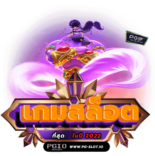 เกมสล็อต