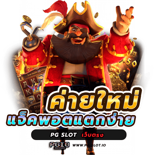 เกมสล็อตเว็บตรง