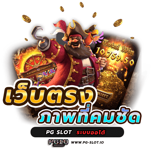 เกมสล็อตเว็บตรง