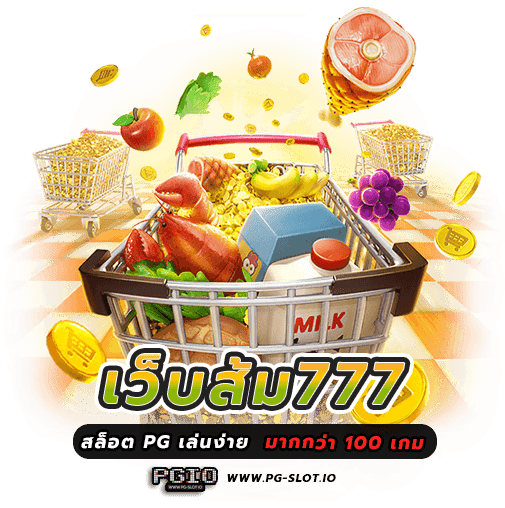 เว็บส้ม777