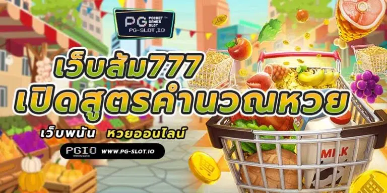 เว็บส้ม777