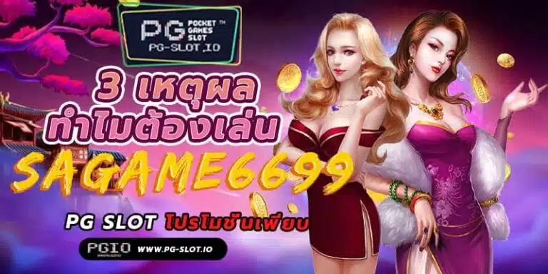 SAGAME6699 เข้าสู่ระบบ
