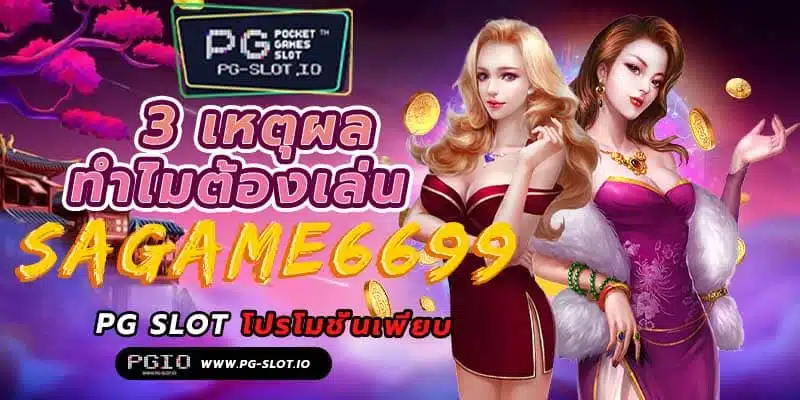 SAGAME6699 เข้าสู่ระบบ