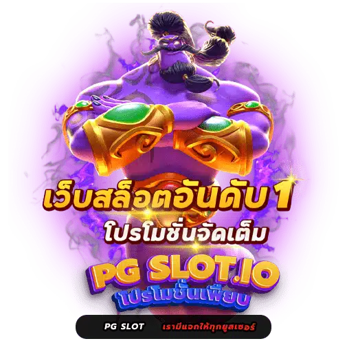 pg betflik เครดิตฟรี 50
