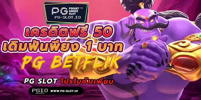 pg betflik เครดิตฟรี 50