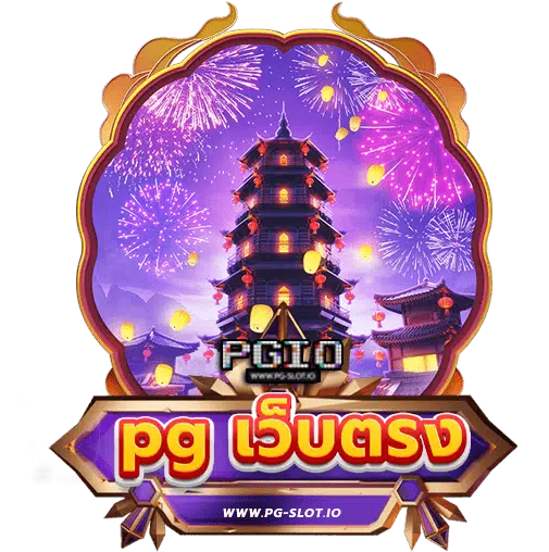 pgเว็บตรง