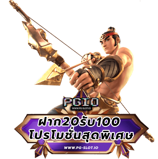 ฝาก20รับ100