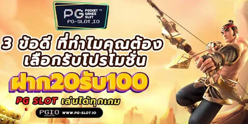 ฝาก20รับ100