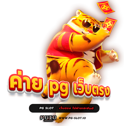 สล็อต ค่าย pg เว็บตรง