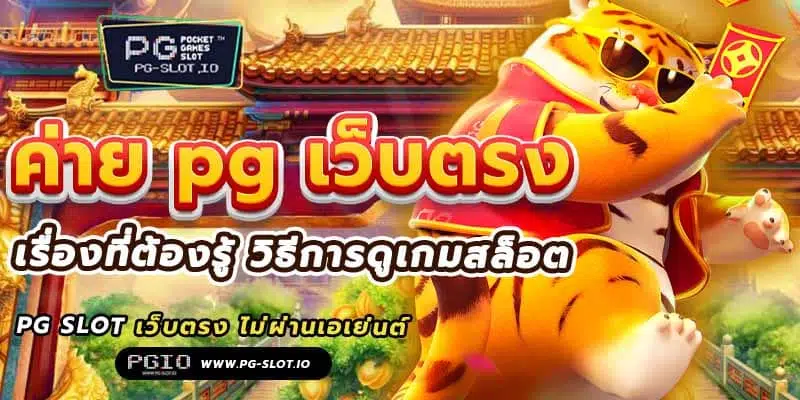 สล็อต ค่าย pg เว็บตรง
