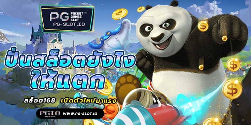 สล็อต168