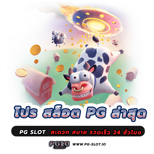 โปร สล็อต pg ล่าสุด