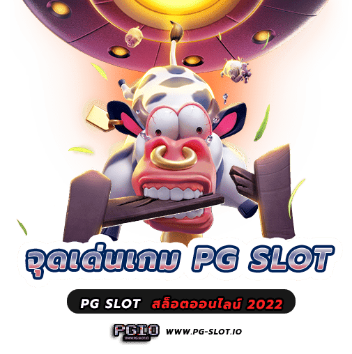 โปร สล็อต pg ล่าสุด