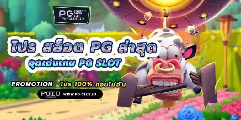 โปร สล็อต pg ล่าสุด