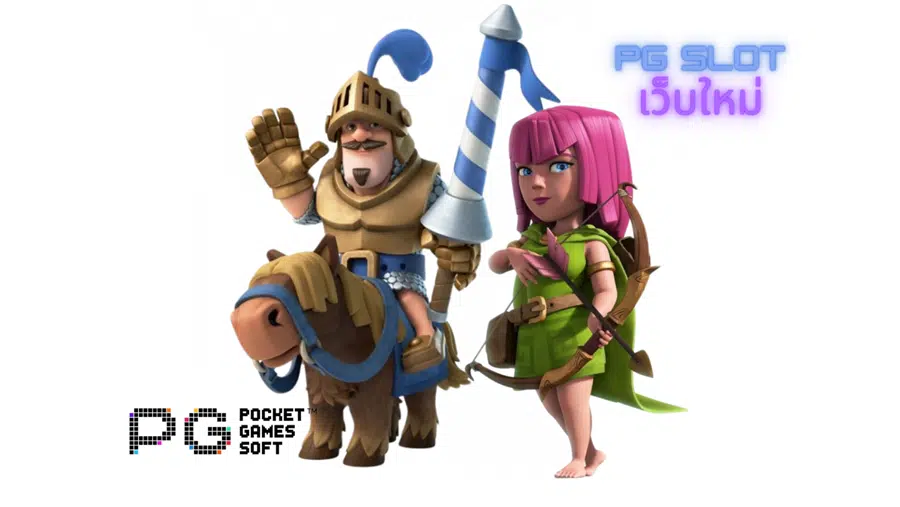 pg-slot-เว็บใหม่-สรุปบทความ