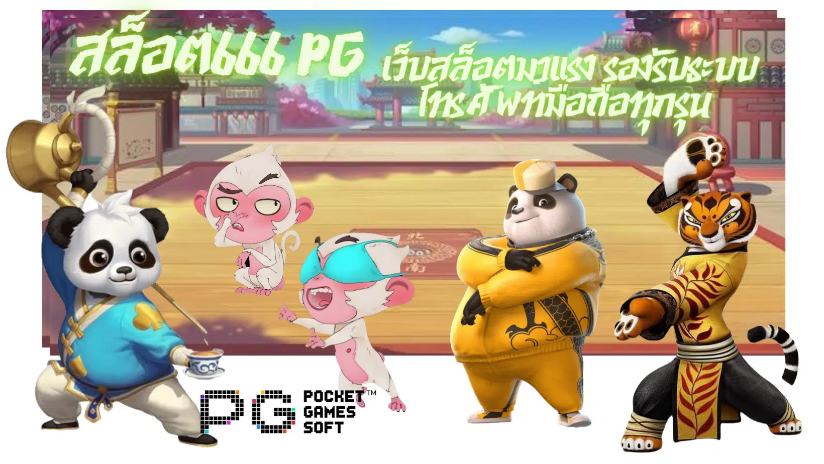 สล็อต666-pg-เว็บสล็อตมาแรง