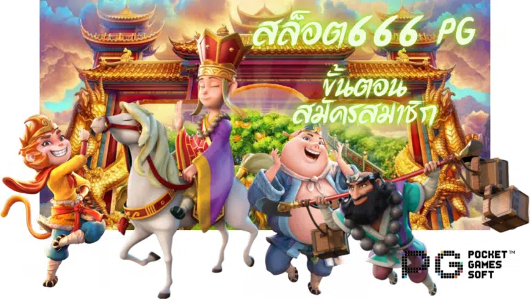 สล็อต666-pg-สมัครสมาชิก