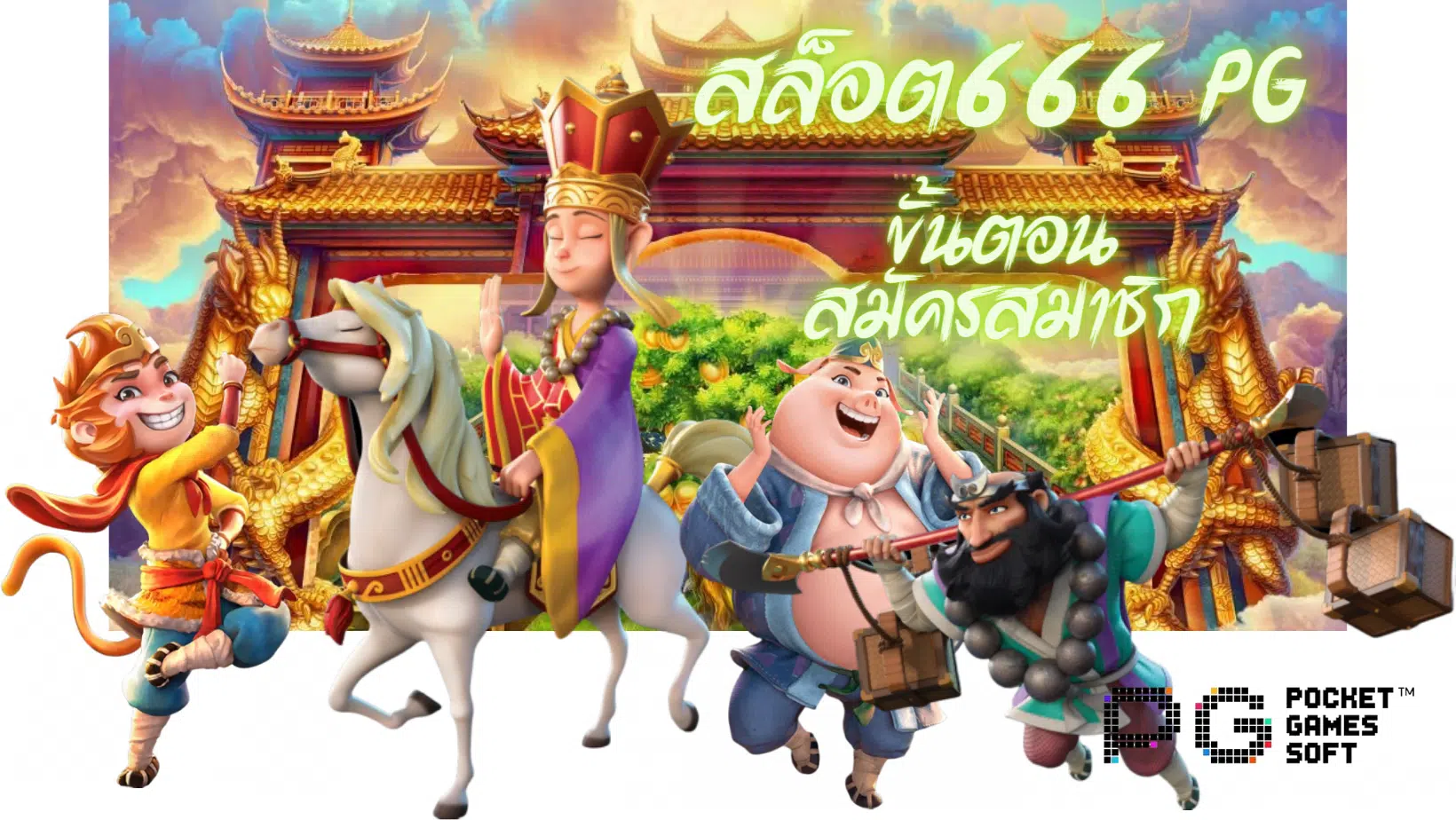 สล็อต666-pg-สมัครสมาชิก