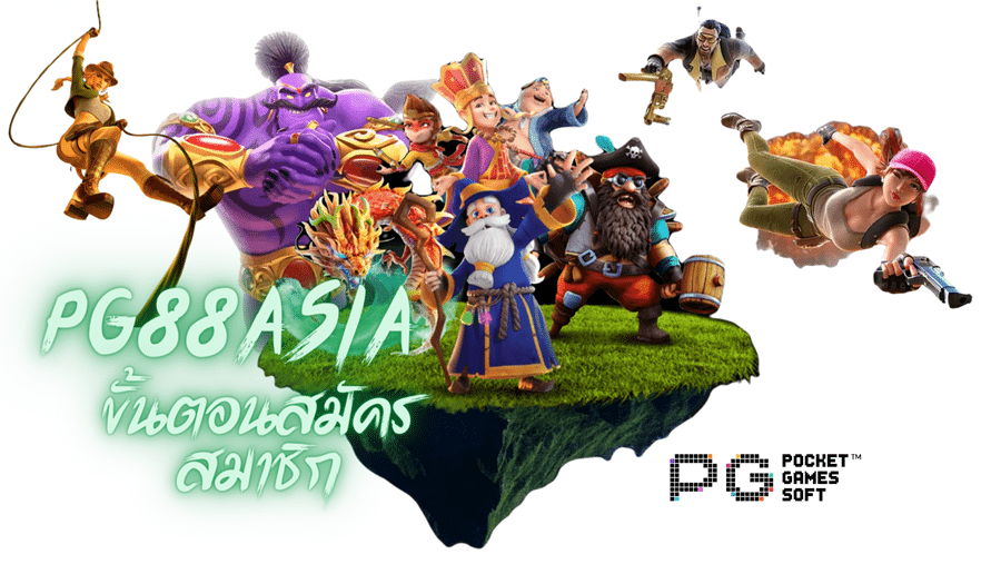 Pg88asia-สมัครสมาชิก