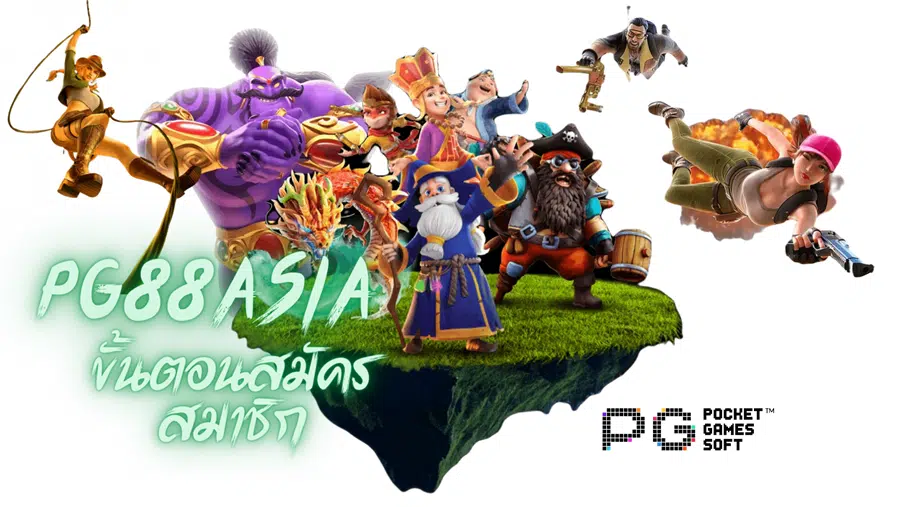 Pg88asia-สมัครสมาชิก