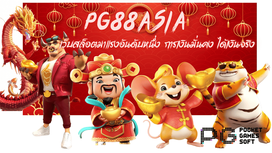 Pg88asia-ได้เงินจริง